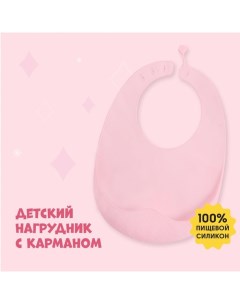 Нагрудник для кормления силиконовый с карманом, цвет розовый Mum&baby