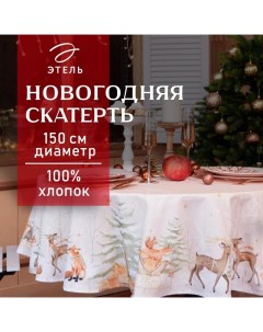 Скатерть новогодняя "" Christmas forest d=150 +/- 3см с ГМВО, 100%хл, саржа 190 гр/м2 Этель