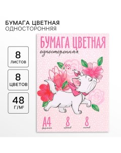 Бумага цветная, А4, 8 листов, 8 цветов, немелованная, односторонняя, на скрепке, 48 г/м?, Коты Арист Disney