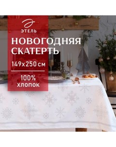 Скатерть новогодняя "" Серебряные снежинки 149х250+/- 3см, 100%хл, 190 г/м2 Этель