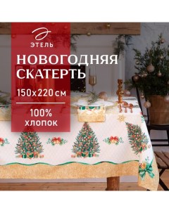 Скатерть новогодняя "Golden Christmas" Скатерть новогодняя 150*220 +/-3см с ГМВО, 100%хл, 190г/м2 Этель