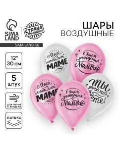 Воздушный шар латексный 12" «Любимой мамочке», 5 шт. Страна карнавалия