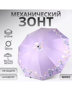 Зонт механический «Цветы», 10 спиц, 4 сложения, R = 51/60 см, D = 120 см, цвет МИКС Qf