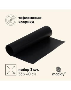 Набор тефлоновых ковриков, для гриля, 3 шт., 33 х 40 см, чёрный Maclay