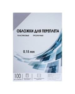 Обложки для переплета A4, 150 мкм, 100 листов, пластиковые, прозрачные бесцветные, Гелеос