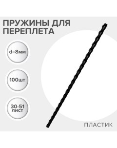 Пружины для переплета пластиковые, d=8мм, 100 штук, сшивают 30-51 лист, черные, Гелеос