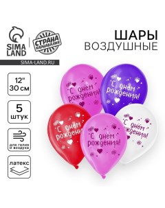 Воздушный шар латексный 12" "С днём рождения", 5 шт. Страна карнавалия