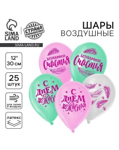 Воздушный шар латексный 12" «Счастья», 25 шт. Страна карнавалия