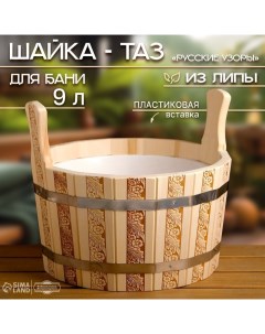 Шайка-таз из липы, 9 л, пластиковая вставка, "Русские узоры" Добропаровъ