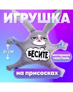 Автоигрушка «Бесите», заяц, на присосках Milo toys