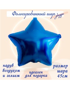 Шар фольгированный 19", звезда, цвет синий Leti