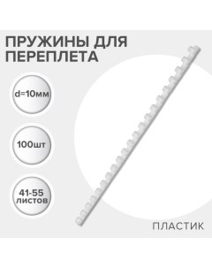 Пружины для переплета пластиковые, d=10мм, 100 штук, сшивают 41-55 листов, белые, Гелеос