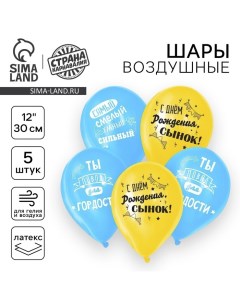 Воздушный шар латексный 12" «С днём рождения, сынок», 5 шт. Страна карнавалия