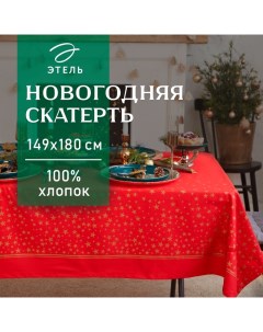 Скатерть новогодняя "" Gold stars 149х180+/- 3см, 100%хл, 190г/м2 Этель