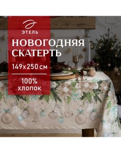 Скатерть новогодняя "" Beautiful Сhristmas 149х250см c ГМВО, 100%хл, 190 г/м2 Этель