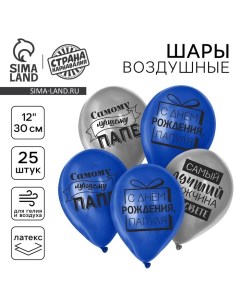 Воздушный шар латексный 12" "Лучшему папе", 25 шт. Страна карнавалия