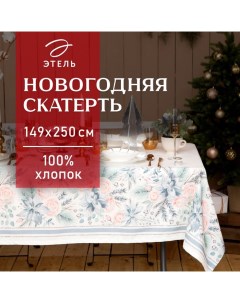 Скатерть новогодняя "" Christmas flowers 149х250см c ГМВО, 100%хл, 190 г/м2 Этель