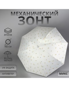 Зонт механический «Цветы», 4 сложения, 8 спиц, R = 47/55 см, D = 110 см, цвет МИКС Qf