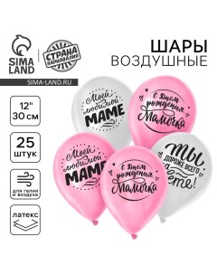 Воздушный шар латексный 12" «Любимой мамочке», 25 шт. Страна карнавалия