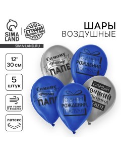 Воздушный шар латексный 12" "Лучшему папе", 5 шт. Страна карнавалия