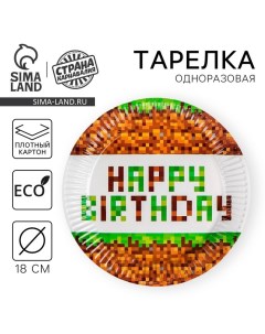 Тарелка одноразовая бумажная "Happy birthday!", 18 см Страна карнавалия