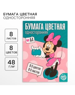 Бумага цветная, А4, 8 листов, 8 цветов, немелованная, односторонняя, на скрепке, 48 г/м?, Минни Маус Disney