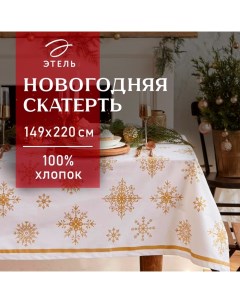 Скатерть новогодняя "" Золотые снежинки 149х220+/- 3см, 100%хл, 190г/м2 Этель