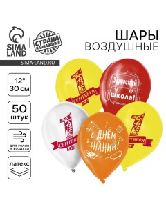 Воздушный шар латексный 12" "Здравствуй, школа", 50 шт. Страна карнавалия