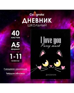 Дневник универсальный для 1-11 классов, "Кот с сердечками", твердая обложка 7БЦ, глянцевая ламинация Calligrata