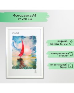 Фоторамка пластик 21х30 см (500) белый Zebra