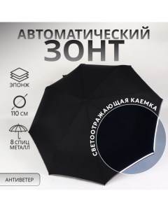 Зонт автоматический «Однотонный», со светоотражающей каёмкой, 3 сложения, 8 спиц, R = 46/55 см, D =  Qf