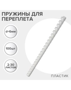 Пружины для переплета пластиковые, d=6мм, 100 штук, сшивают 2-30 листов, белые, Гелеос