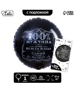 Воздушный шар фольгированный 18" «100% мужчина», круг, цвет чёрный, с подложкой Leti