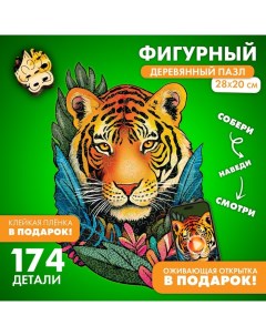 Пазлы деревянные фигурные «Тигр», 174 элементов Treetobe