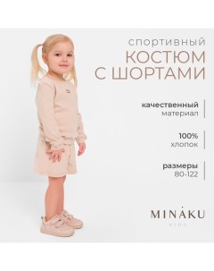 Костюм детский (свитшот, шорты), цвет бежевый, рост 110 см Minaku