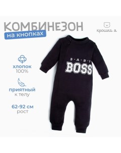 Комбинезон детский "Little Boss", рост 68-74 см, цвет чёрный Крошка я