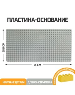 Пластина-основание для блочного конструктора 51 х 25,5 см, цвет серый Kids home toys