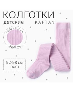 Колготки детские "BASIC", 92-98 см, цвет лиловый Kaftan