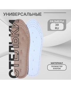 Стельки для обуви, универсальные, р-р RU до 39 (р-р Пр-ля до 40), 25,5 см, пара, цвет бежевый Stel'kishnurki