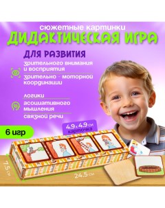 Дидактическая игра «Сюжетные картинки» Smile decor