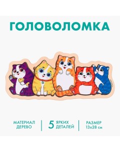 Головоломка «Коты» Лесная мастерская