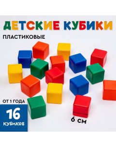 Кубики детские, пластиковые, цветные,16 штук, 6 × 6 см Соломон