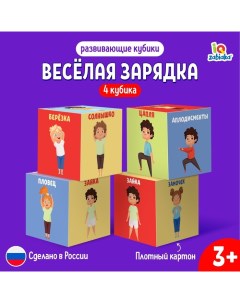 Развивающие кубики «Зарядка», 4 элемента, 3+ Iq-zabiaka