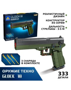 Конструктор Оружие Техно GLOCK 18, 333 детали Kazi