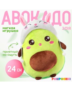 Мягкая игрушка «Авокадо», в шапочке, зайчик, 24 см Pomposhki