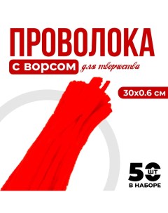 Проволока с ворсом для поделок и декора набор 50 шт., размер 1 шт. 30 ? 0,6 см, цвет красный Школа талантов