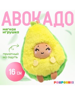 Мягкая игрушка «Авокадо», улыбается, 16 см Pomposhki