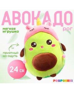 Мягкая игрушка «Авокадо», в шапочке, единорог, 24 см Pomposhki