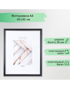 Фоторамка пластик "МИРАМ" 40х50 см чёрный (пластиковый экран) Miram