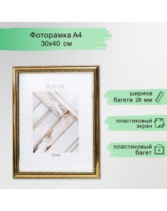 Фоторамка пластик "МИРАМ" 30х40 см золото (пластиковый экран) Miram